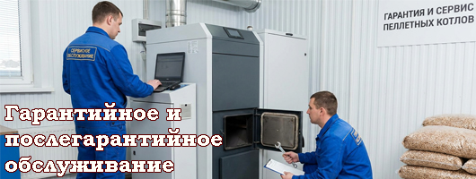 Гарантийное обслуживание