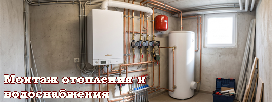 Монтаж отопления и водоснабжения