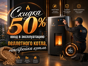 Скидка 50% на первый запуск пеллетного котла